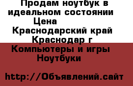 Продам ноутбук в идеальном состоянии › Цена ­ 25 000 - Краснодарский край, Краснодар г. Компьютеры и игры » Ноутбуки   